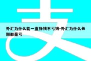 外汇为什么能一直挣钱不亏钱-外汇为什么长期都是亏