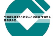 中国外汇储备4万亿变三万亿原因-中国外汇储备多少亿