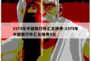 1979年中国银行外汇兑换券-1979年中国银行外汇兑换券5元