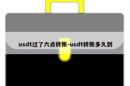 usdt过了六点转账-usdt转账多久到