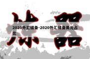 2020外汇储备-2020外汇储备美元占比