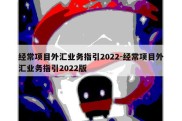 经常项目外汇业务指引2022-经常项目外汇业务指引2022版