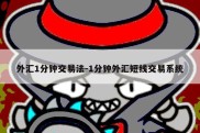 外汇1分钟交易法-1分钟外汇短线交易系统