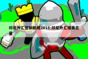 印尼外汇管制新规2018-印尼外汇储备总量