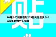 10月外汇储备增加235亿美元是多少-2020年10月外汇储备