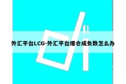 外汇平台LCG-外汇平台爆仓成负数怎么办