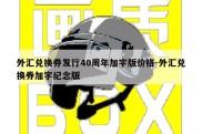 外汇兑换券发行40周年加字版价格-外汇兑换券加字纪念版