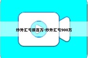 炒外汇亏损百万-炒外汇亏900万