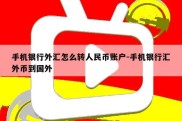 手机银行外汇怎么转人民币账户-手机银行汇外币到国外