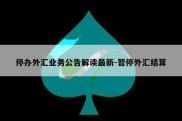 停办外汇业务公告解读最新-暂停外汇结算