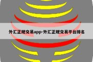 外汇正规交易app-外汇正规交易平台排名