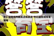 外汇趋势线判断买点和卖点-外汇趋势线交易策略