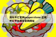 激石外汇官网pepperstone-正规外汇平台激石官网网址