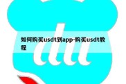 如何购买usdt到app-购买usdt教程