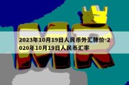 2023年10月19日人民币外汇牌价-2020年10月19日人民币汇率