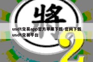 usdt交易app官方苹果下载-官网下载usdt交易平台