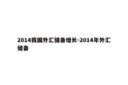 2014我国外汇储备增长-2014年外汇储备