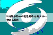 转给骗子的usdt能追回吗-给别人转usdt怎么找回