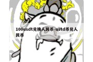 100usdt兑换人民币-ustd币兑人民币