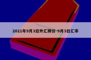 2021年9月3日外汇牌价-9月3日汇率