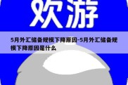 5月外汇储备规模下降原因-5月外汇储备规模下降原因是什么