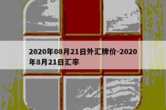 2020年08月21日外汇牌价-2020年8月21日汇率