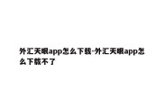 外汇天眼app怎么下载-外汇天眼app怎么下载不了