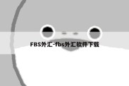 FBS外汇-fbs外汇软件下载