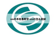 usdt币出售教学-usdt怎么卖掉