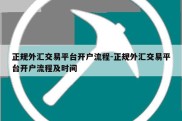 正规外汇交易平台开户流程-正规外汇交易平台开户流程及时间