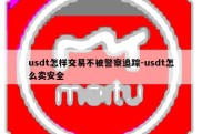 usdt怎样交易不被警察追踪-usdt怎么卖安全