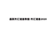 最新外汇储备数据-外汇储备2020