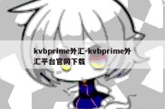 kvbprime外汇-kvbprime外汇平台官网下载