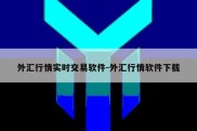 外汇行情实时交易软件-外汇行情软件下载