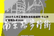 2018个人外汇管理办法实施细则-个人外汇管理办法2020