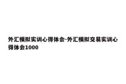 外汇模拟实训心得体会-外汇模拟交易实训心得体会1000