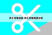 外汇市场状态-外汇市场现状分析