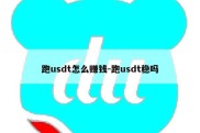 跑usdt怎么赚钱-跑usdt稳吗