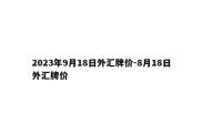 2023年9月18日外汇牌价-8月18日外汇牌价