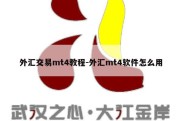 外汇交易mt4教程-外汇mt4软件怎么用