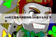 xm外汇是澳大利亚的吗-xm是什么外汇平台