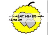 usdsek在外汇中什么意思-usdsek是什么货币