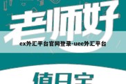 ex外汇平台官网登录-uee外汇平台