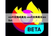 usdt兑换成美元-usdt兑换美元wallet