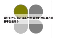 最好的外汇官方信息平台-最好的外汇官方信息平台是哪个