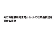 外汇政策最新规定是什么-外汇政策最新规定是什么意思