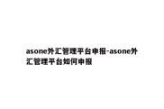 asone外汇管理平台申报-asone外汇管理平台如何申报