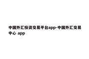 中国外汇投资交易平台app-中国外汇交易中心 app