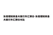 快易理财网各大银行外汇牌价-快易理财网各大银行外汇牌价对比