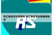 外汇券还可以使用吗-外汇券还可以使用吗知乎